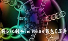 如何顺利将BTC转入imToken钱包？简单步骤详解
