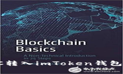 如何顺利将BTC转入imToken钱包？简单步骤详解