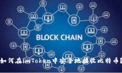 如何在imToken中安全地接收比特币？