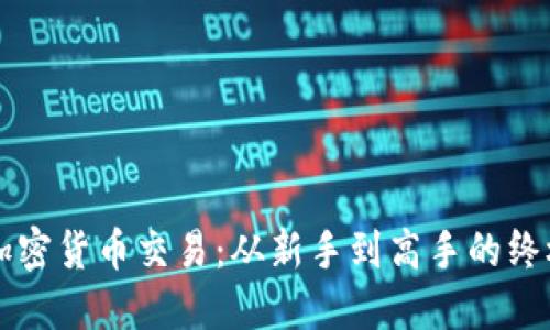 解锁加密货币交易：从新手到高手的终极指南