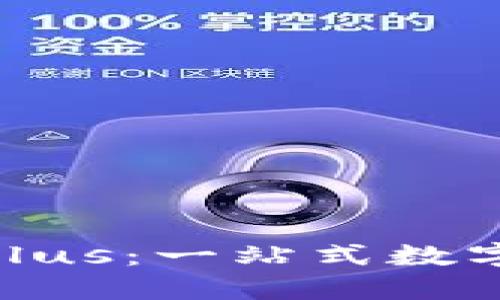 探索 imToken Plus：一站式数字资产管理的未来