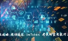 全方位攻略：成功通过 imToken 考试的实用技巧与
