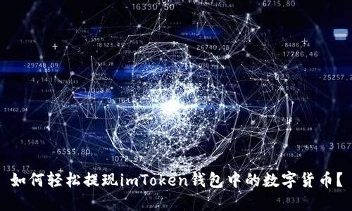 如何轻松提现imToken钱包中的数字货币？