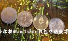 如何轻松提现imToken钱包中的数字货币？