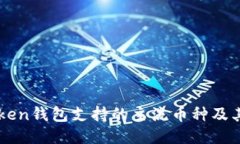 imToken钱包支持的主流币种及其特点
