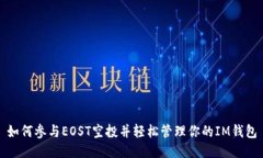 如何参与EOST空投并轻松管理你的IM钱包