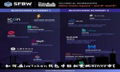 如何在imToken钱包中轻松变现Sinoc币？