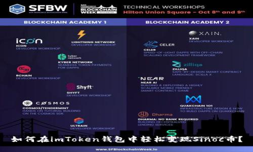 如何在imToken钱包中轻松变现Sinoc币？
