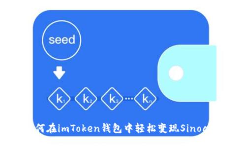 如何在imToken钱包中轻松变现Sinoc币？