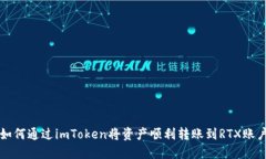 如何通过imToken将资产顺利转账到RTX账户