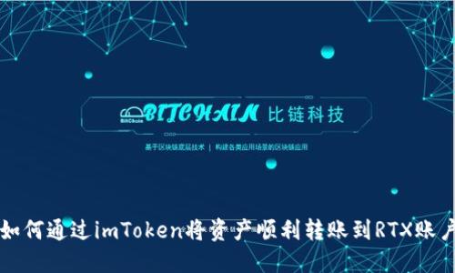如何通过imToken将资产顺利转账到RTX账户