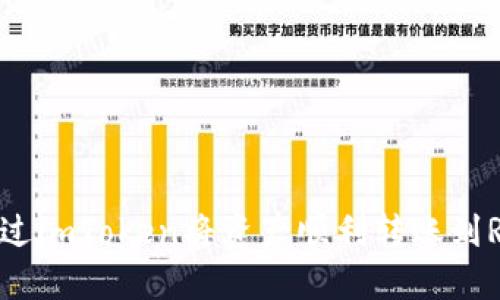 如何通过imToken将资产顺利转账到RTX账户