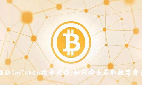 揭秘ImToken撸币活动：如何安全获取数字资产