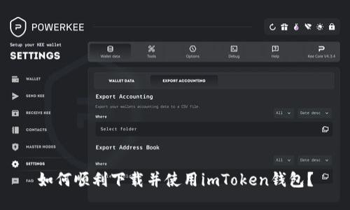 如何顺利下载并使用imToken钱包？