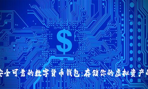 如何选择安全可靠的数字货币钱包：存储你的虚拟资产的最佳选择