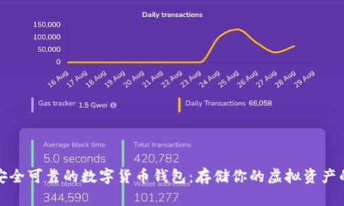 如何选择安全可靠的数字货币钱包：存储你的虚拟资产的最佳选择