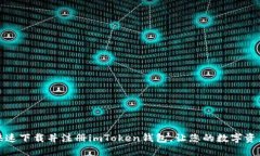 探索如何快速下载并注册imToken钱包，让您的数字