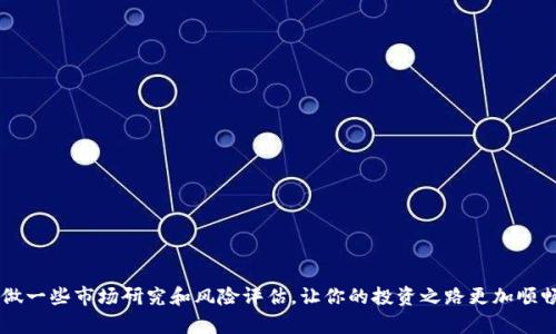 如何在imToken中快速将USDT换为ETH，轻松实现资产增值

imToken, USDT, ETH, 数字货币, 资产交易/guanjianci

引言
随着数字货币的逐渐普及，越来越多的用户开始关注如何在不同的数字资产之间进行高效的转换。imToken作为一个广受欢迎的钱包，提供了便捷的资产管理和交易功能。其中，将USDT（泰达币）兑换成ETH（以太坊）是很多投资者的常见需求。本文将详细介绍在imToken中如何将USDT快速、顺利地换成ETH，以及在这个过程中需要注意的事项。

第一步：打开imToken钱包
首先，确保你已经在手机中下载并安装了imToken钱包，并完成了账户的注册和相关的安全设置。打开应用后，进入你的主界面，你会看到当前持有的数字资产列表。如果你还没有USDT，记得先购买一些才能进行兑换。

第二步：进入兑换页面
在imToken的主界面，你会发现有一个“兑换”或“交易”的选项。点击进入这个选项，一般会带你到资产交换的页面。在这里，你可以选择需要兑换的资产类型。在下拉菜单中，选择“USDT”作为你想要卖出的资产，同时选择“ETH”作为你想要购买的资产。

第三步：输入兑换数量
在选择好USDT和ETH之后，你需要输入要兑换的USDT数量。系统会自动计算出你可以得到的ETH数量。这里值得注意的是，兑换比例可能会随着市场行情的波动而变化，因此建议在兑换前多关注一下实时行情，以便找到最佳的兑换时机。

第四步：确认交易
输入完兑换数量后，确认交易信息。检查一下你选择的资产、数量以及需要支付的手续费，确保没有错误。特别是手续费，因为在不同时间段和不同的网络拥堵程度下，手续费可能会有所不同。

第五步：输入交易密码
在确认交易信息无误后，你需要输入交易密码来确认此次兑换。imToken会用这种方式来保护你的资金安全，确保是你本人在进行这笔交易。输入密码后，点击“确认”或“交易”按钮。

第六步：等待交易完成
提交后，系统会处理你的兑换请求。这个过程通常会比较快，但有时候根据网络的状况可能会受到影响。你可以在兑换页面查看交易进度和状态。如果一切顺利，交易确认后，你的ETH将会自动添加到你的imToken钱包中。

第七步：查看资产变动
完成交易后，返回主界面查看你的资产余额。这时你应该能看到你的ETH余额已经更新，同时USDT的余额也会相应减少。可以通过交易记录查看详细的交易历史，包括时间、数量和手续费等信息。

注意事项
在imToken中进行USDT和ETH的兑换时，有几个注意事项你需要牢记：
ul
    li确保你的网络稳定，不然可能会影响交易的成功率。/li
    li时刻留意实时汇率，选择一个合适的时机进行交易。/li
    li注意交易手续费，尤其是在网络拥堵的时候费用可能会大幅上涨。/li
    li做好安全设置，确保钱包的私钥和密码不被泄露。/li
    li关注市场动态，多了解一些相关的知识，才能更好地进行资产配置。/li
/ul

总结
在imToken中将USDT换成ETH的步骤其实并不复杂，随着你对这个过程越来越熟悉，你会发现加密货币的交易可以变得非常简单和便捷。记得多做一些市场研究和风险评估，让你的投资之路更加顺畅。希望通过本文的指导，能够帮助到每一位想要在imToken中实现资产增值的用户！