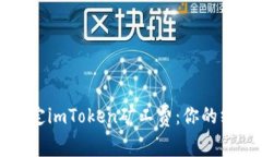 轻松搞定imToken矿工费：你的终极指南