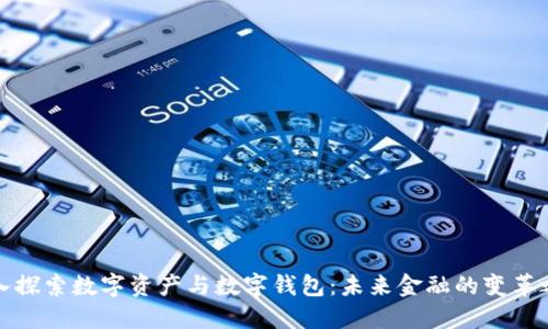 深入探索数字资产与数字钱包：未来金融的变革之路