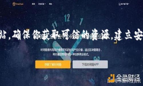   如何安全下载imToken官网网址及其使用指南 / 
 guanjianci imToken下载,imToken官网,加密钱包,区块链应用,数字资产管理 /guanjianci 

引言
在当今的数字化时代，管理和保护你的数字资产显得尤为重要。作为一个备受欢迎的加密钱包，imToken 不仅提供了安全的资产管理功能，还允许用户轻松地进行区块链交易。那么，如何安全地从官网下载安装imToken呢？今天，我们就来聊聊这个问题，帮助你更好地使用这款神器。

1. 了解 imToken
imToken 是一款专注于数字资产管理的移动端钱包，支持以太坊及其他多条公链的币种管理。其用户友好的界面和丰富的功能使其成为许多加密资产持有者的首选。无论你是新手还是资深玩家，imToken 都能提供你所需的工具，以便于管理你的数字资产。

2. 为什么选择官网下载安装？
在互联网上，有很多下载应用程序的渠道，比如第三方应用商店或一些不知名的网站，然而，这些渠道往往存在安全隐患。选择从官网下载安装，可以确保你获得最新、最安全的版本，避免下载到带有病毒或恶意软件的假冒应用。

3. 如何访问 imToken 官网
首先，你需要在浏览器中输入 imToken 的官方网站地址。对于大多数用户来说，记住网址可能会有些困难，但可以通过搜索引擎搜索“imToken 官网”来找到它。在搜索结果中，一定要选择官方网站，通常它的域名以“imtoken”结尾。点击进入官网后，你会看到关于imToken的各种信息，包括下载链接和使用指南。

4. 下载 imToken 应用
在官网首页，你会看到明显的下载按钮。对于 Android 用户，点击“下载 Android 版”，这将带你到 Google Play 或直接下载 APK 文件。对于 iOS 用户，可以直接进入 App Store，并搜索“imToken”进行下载。
下载过程中，请耐心等待，确保你的网络连接稳定，以避免下载中断。如果你在 Android 手机上下载 APK 文件，请在设置中允许安装来自未知来源的应用。

5. 安装 imToken 应用
下载完成后，打开安装包并按照提示完成安装。对于 Android 用户，在完成安装之前，请确保你允许应用访问所需的权限。对于 iOS 用户，安装过程相对简单，只需按照 App Store 的提示完成即可。

6. 注册与创建钱包
安装完成后，打开 imToken 应用，你将看到一个欢迎界面。根据提示选择“创建钱包”或“导入钱包”。如果你是第一次使用，可以选择创建新钱包，按照步骤设置你的钱包信息，记得妥善保管你的助记词和私钥，因为这决定了你资产的安全。尽量避免随意分享这些信息！

7. 如何利用 imToken 进行交易
注册完成后，你就可以开始使用 imToken 管理你的数字资产了。在应用内，你可以看到你的账户余额、交易记录等信息。对于新手来说，建议先熟悉一下应用的各项功能，比如转账、收款、代币交换等。
进行转账时，确保你输入了正确的收款地址和金额，然后确认交易信息。imToken 提供了便捷的扫码功能，可以轻松获取收款地址。对于更复杂的操作，比如 DApp 使用或 staking，imToken 也提供了一系列指导和支持。

8. 保障你的资产安全
数字资产的安全性不仅仅依赖于软件本身，还包括用户的使用习惯。对于任何加密钱包来说，养成良好的安全习惯是保护资产的关键。第一，定期更新应用以获取最新的安全补丁。第二，必须启用二次验证（2FA）等安全措施。第三，不随便点击可疑链接，尽量从可信来源获取信息和资源。

9. imToken 的社区和支持
imToken 拥有一个活跃的社区，用户可以在社区内分享经验、解决问题，甚至参与一些项目的投票。如果你在使用过程中遇到任何问题，可以随时通过官方的客户支持渠道寻求帮助，官方提供了在线客服和问题登记服务，保证能在第一时间解决用户的困惑。

10. 总结
总的来说，imToken 是一个功能强大且用户友好的数字资产钱包，在安全性和易用性上表现优异。下载并安装应用完全可以通过其官方网站，确保你获取可信的资源。建立安全的使用习惯、积极参与社区交流，将让你的加密资产管理更加顺畅。希望你在使用 imToken 的过程中，能享受到更加便捷和安全的服务。

最后，不要忘了，你的资产安全最终还是掌握在你自己手中！希望这些信息对你有所帮助，祝你在数字资产的世界里畅通无阻！