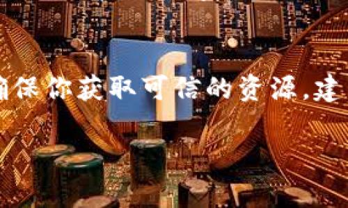   如何安全下载imToken官网网址及其使用指南 / 
 guanjianci imToken下载,imToken官网,加密钱包,区块链应用,数字资产管理 /guanjianci 

引言
在当今的数字化时代，管理和保护你的数字资产显得尤为重要。作为一个备受欢迎的加密钱包，imToken 不仅提供了安全的资产管理功能，还允许用户轻松地进行区块链交易。那么，如何安全地从官网下载安装imToken呢？今天，我们就来聊聊这个问题，帮助你更好地使用这款神器。

1. 了解 imToken
imToken 是一款专注于数字资产管理的移动端钱包，支持以太坊及其他多条公链的币种管理。其用户友好的界面和丰富的功能使其成为许多加密资产持有者的首选。无论你是新手还是资深玩家，imToken 都能提供你所需的工具，以便于管理你的数字资产。

2. 为什么选择官网下载安装？
在互联网上，有很多下载应用程序的渠道，比如第三方应用商店或一些不知名的网站，然而，这些渠道往往存在安全隐患。选择从官网下载安装，可以确保你获得最新、最安全的版本，避免下载到带有病毒或恶意软件的假冒应用。

3. 如何访问 imToken 官网
首先，你需要在浏览器中输入 imToken 的官方网站地址。对于大多数用户来说，记住网址可能会有些困难，但可以通过搜索引擎搜索“imToken 官网”来找到它。在搜索结果中，一定要选择官方网站，通常它的域名以“imtoken”结尾。点击进入官网后，你会看到关于imToken的各种信息，包括下载链接和使用指南。

4. 下载 imToken 应用
在官网首页，你会看到明显的下载按钮。对于 Android 用户，点击“下载 Android 版”，这将带你到 Google Play 或直接下载 APK 文件。对于 iOS 用户，可以直接进入 App Store，并搜索“imToken”进行下载。
下载过程中，请耐心等待，确保你的网络连接稳定，以避免下载中断。如果你在 Android 手机上下载 APK 文件，请在设置中允许安装来自未知来源的应用。

5. 安装 imToken 应用
下载完成后，打开安装包并按照提示完成安装。对于 Android 用户，在完成安装之前，请确保你允许应用访问所需的权限。对于 iOS 用户，安装过程相对简单，只需按照 App Store 的提示完成即可。

6. 注册与创建钱包
安装完成后，打开 imToken 应用，你将看到一个欢迎界面。根据提示选择“创建钱包”或“导入钱包”。如果你是第一次使用，可以选择创建新钱包，按照步骤设置你的钱包信息，记得妥善保管你的助记词和私钥，因为这决定了你资产的安全。尽量避免随意分享这些信息！

7. 如何利用 imToken 进行交易
注册完成后，你就可以开始使用 imToken 管理你的数字资产了。在应用内，你可以看到你的账户余额、交易记录等信息。对于新手来说，建议先熟悉一下应用的各项功能，比如转账、收款、代币交换等。
进行转账时，确保你输入了正确的收款地址和金额，然后确认交易信息。imToken 提供了便捷的扫码功能，可以轻松获取收款地址。对于更复杂的操作，比如 DApp 使用或 staking，imToken 也提供了一系列指导和支持。

8. 保障你的资产安全
数字资产的安全性不仅仅依赖于软件本身，还包括用户的使用习惯。对于任何加密钱包来说，养成良好的安全习惯是保护资产的关键。第一，定期更新应用以获取最新的安全补丁。第二，必须启用二次验证（2FA）等安全措施。第三，不随便点击可疑链接，尽量从可信来源获取信息和资源。

9. imToken 的社区和支持
imToken 拥有一个活跃的社区，用户可以在社区内分享经验、解决问题，甚至参与一些项目的投票。如果你在使用过程中遇到任何问题，可以随时通过官方的客户支持渠道寻求帮助，官方提供了在线客服和问题登记服务，保证能在第一时间解决用户的困惑。

10. 总结
总的来说，imToken 是一个功能强大且用户友好的数字资产钱包，在安全性和易用性上表现优异。下载并安装应用完全可以通过其官方网站，确保你获取可信的资源。建立安全的使用习惯、积极参与社区交流，将让你的加密资产管理更加顺畅。希望你在使用 imToken 的过程中，能享受到更加便捷和安全的服务。

最后，不要忘了，你的资产安全最终还是掌握在你自己手中！希望这些信息对你有所帮助，祝你在数字资产的世界里畅通无阻！
