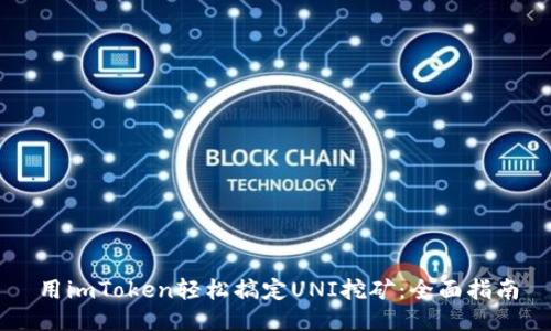 用imToken轻松搞定UNI挖矿：全面指南
