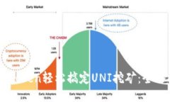 用imToken轻松搞定UNI挖矿：全面指南