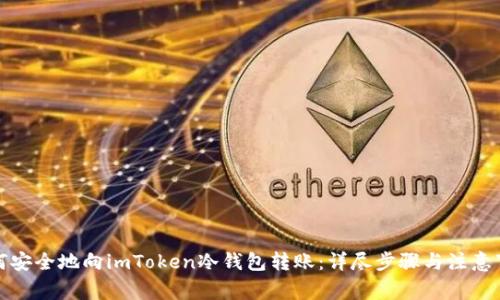 如何安全地向imToken冷钱包转账：详尽步骤与注意事项