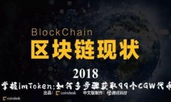 掌握imToken：如何多步骤获取99个CGW代币