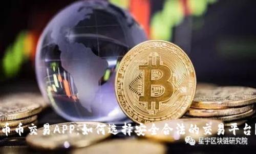 币币交易APP：如何选择安全合法的交易平台？