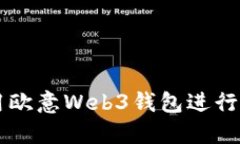 如何高效使用欧意Web3钱包进行数字资产交易