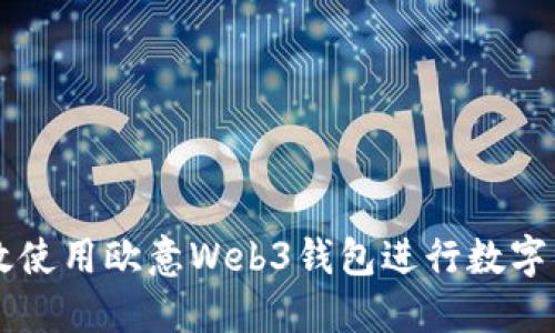 如何高效使用欧意Web3钱包进行数字资产交易