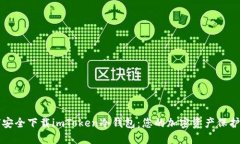 如何安全下载imToken冷钱包：您的加密资产保护指