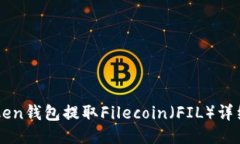 imToken钱包提取Filecoin（FIL）详细指南