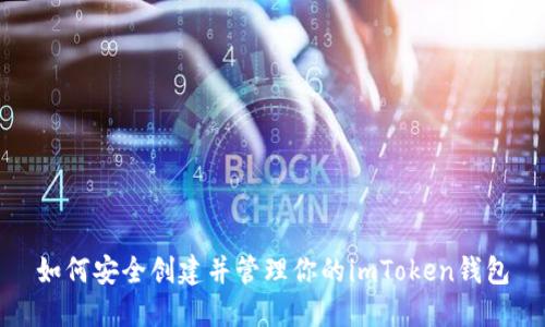 如何安全创建并管理你的imToken钱包