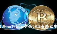 如何将imToken中的LON币轻松变现？