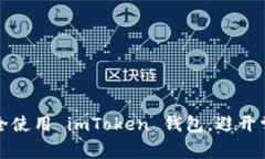 如何安全使用 imToken 钱包，避开常见陷阱