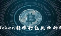 解决imToken转账打包失败的终极指南