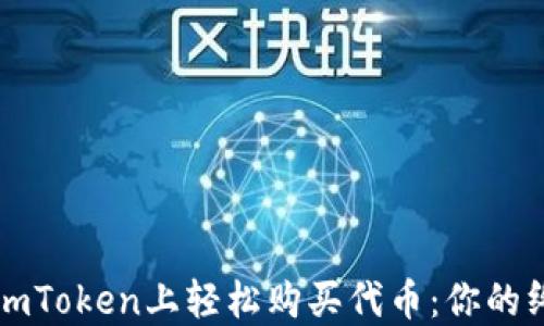 
如何在imToken上轻松购买代币：你的终极指南