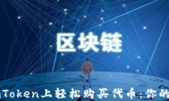 如何在imToken上轻松购买代币：你的终极指南