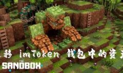 轻松一键迁移 imToken 钱包中的资产，快速指南