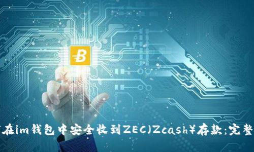 如何在im钱包中安全收到ZEC（Zcash）存款：完整指南