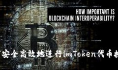 如何安全高效地进行imToken代币授权？