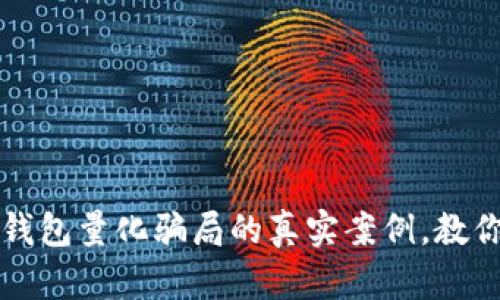 揭露数字货币钱包量化骗局的真实案例，教你如何避免陷阱