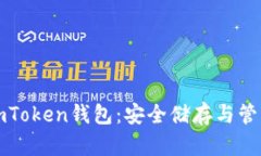 轻松下载和使用imToken钱包：安全储存与管理数字