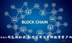 探索ImToken钱包模拟器：如何使用与管理数字资产