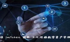 全面解读 imToken 国际 2.0：迎接数字资产管理新时