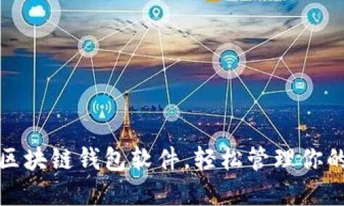 选择最佳区块链钱包软件，轻松管理你的数字资产
