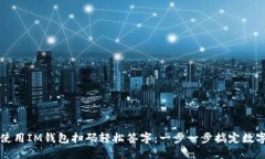 如何使用IM钱包扫码轻松签字：一步一步搞定数字